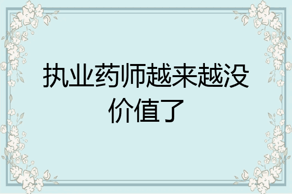 执业药师越来越没价值了