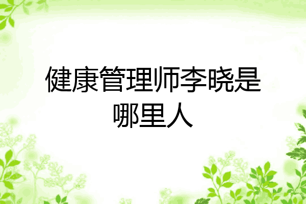 健康管理师李晓是哪里人