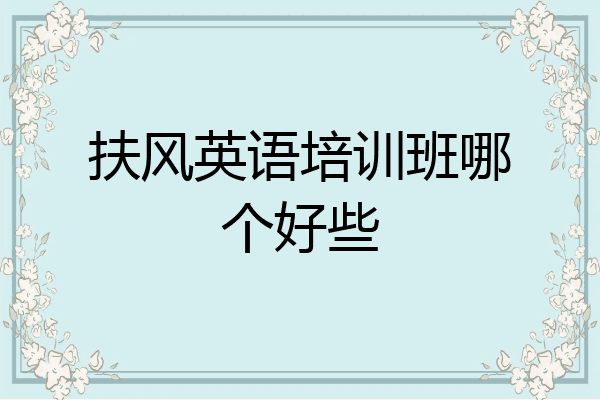 扶风英语培训班哪个好些