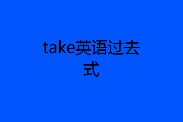 take英语过去式