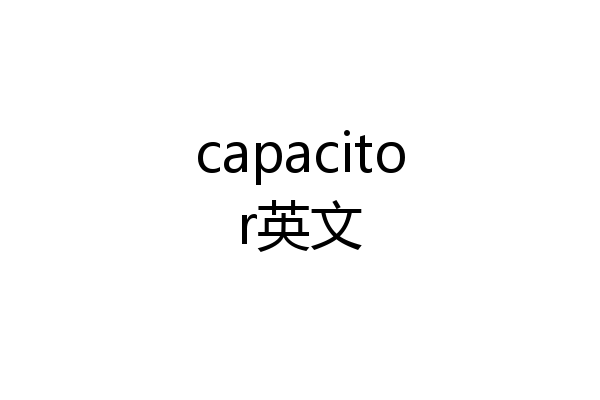 capacitor英文