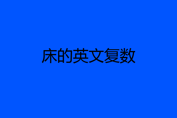 床的英文复数
