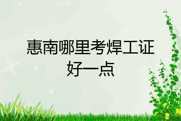 惠南哪里考焊工证好一点