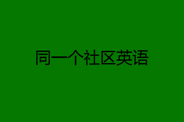 同一个社区英语