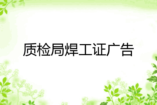 质检局焊工证广告