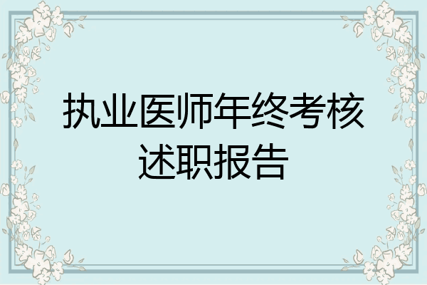 执业医师年终考核述职报告