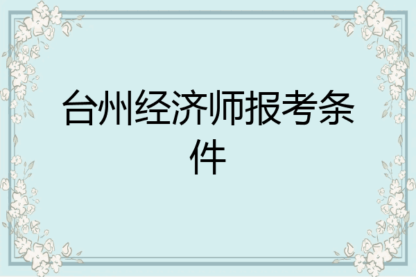台州经济师报考条件