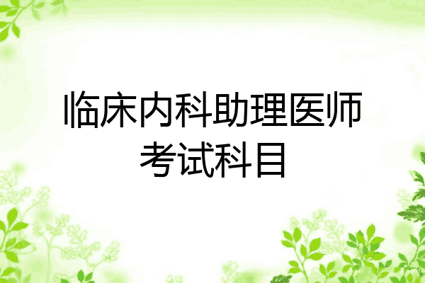 临床内科助理医师考试科目