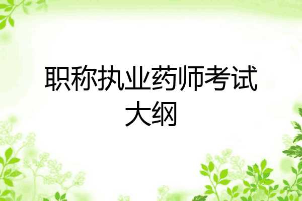 职称执业药师考试大纲
