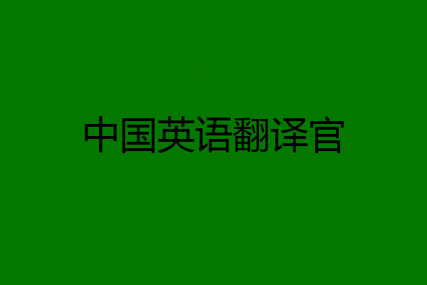 中国英语翻译官