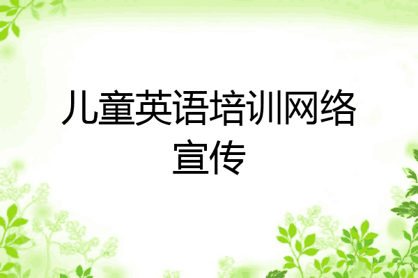 儿童英语培训网络宣传