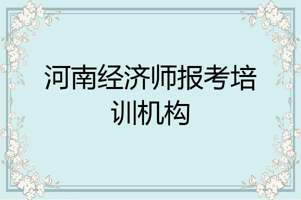 河南经济师报考培训机构