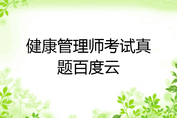 健康管理师考试真题百度云