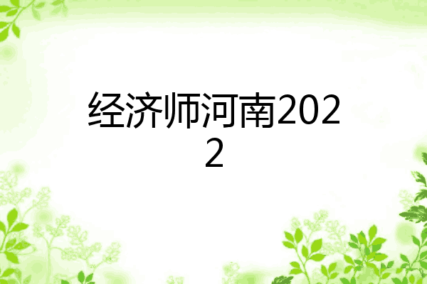 经济师河南2022