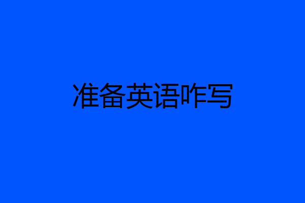 准备英语咋写