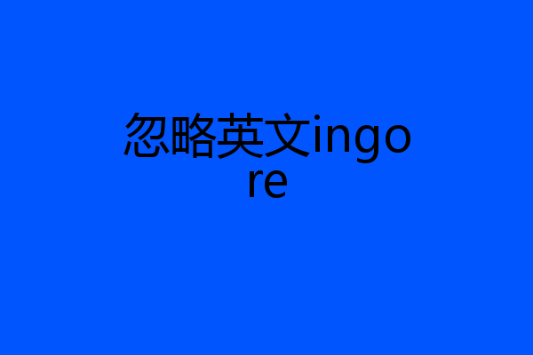 忽略英文ingore