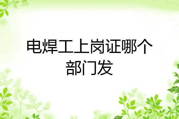 电焊工上岗证哪个部门发