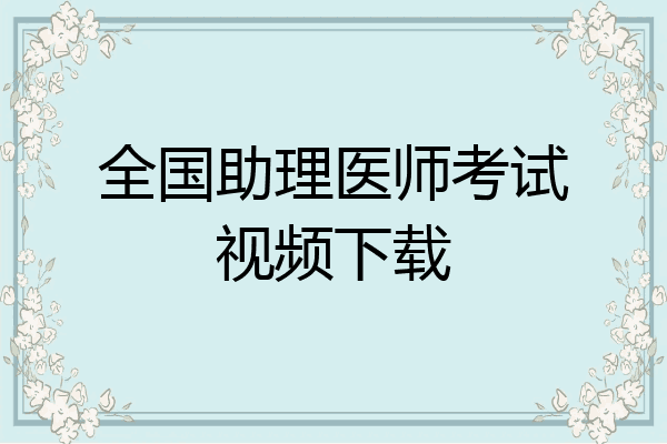 全国助理医师考试视频下载