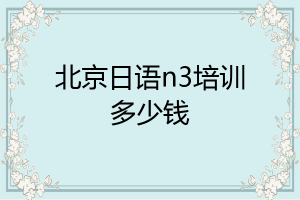 北京日语n3培训多少钱