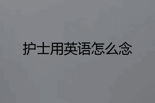 护士用英语怎么念