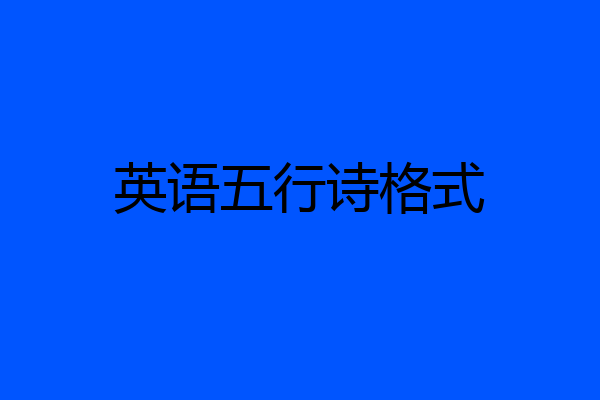 英语五行诗格式
