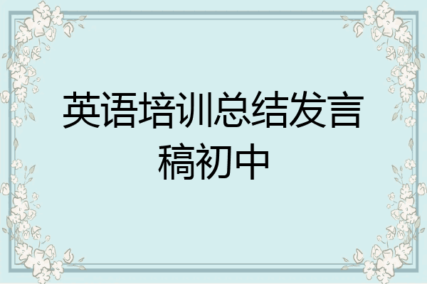 英语培训总结发言稿初中