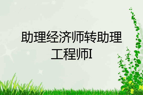 助理经济师转助理工程师I