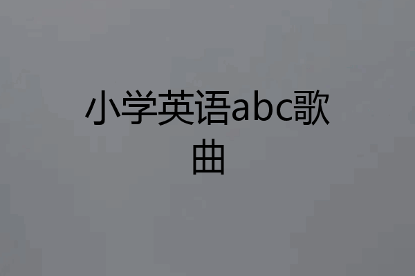 小学英语abc歌曲