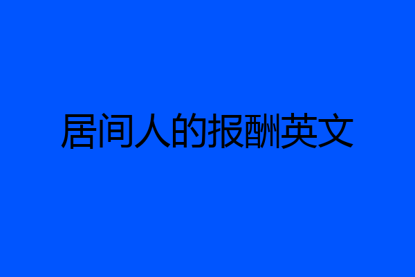居间人的报酬英文