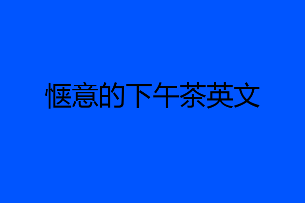 惬意的下午茶英文