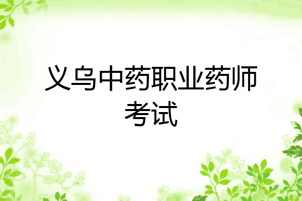 义乌中药职业药师考试