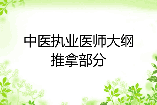 中医执业医师大纲推拿部分