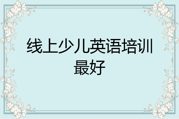 线上少儿英语培训最好