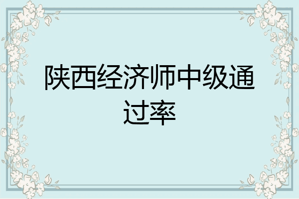 陕西经济师中级通过率