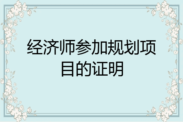 经济师参加规划项目的证明