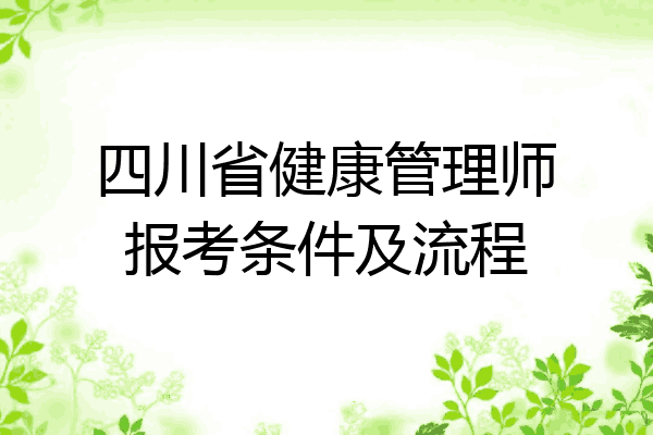 四川省健康管理师报考条件及流程