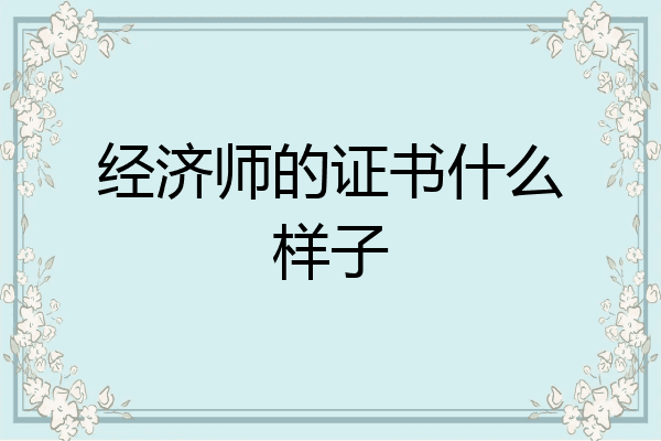 经济师的证书什么样子