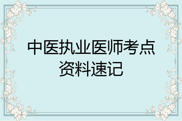中医执业医师考点资料速记