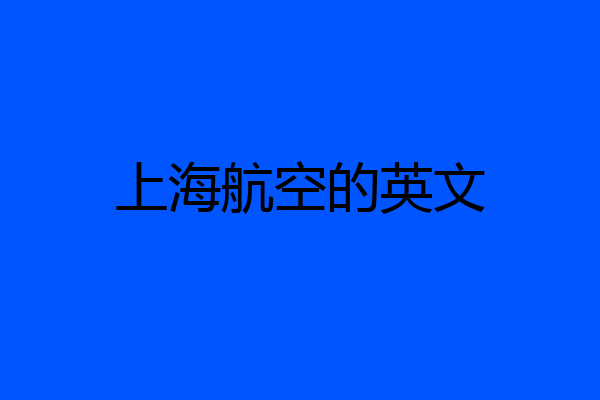 上海航空的英文