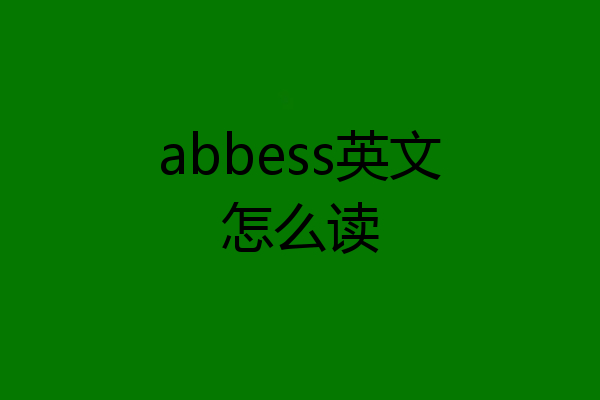 abbess英文怎么读