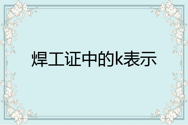 焊工证中的k表示
