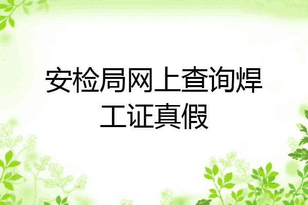 安检局网上查询焊工证真假