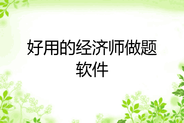 好用的经济师做题软件