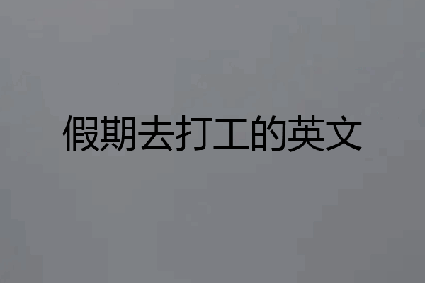 假期去打工的英文