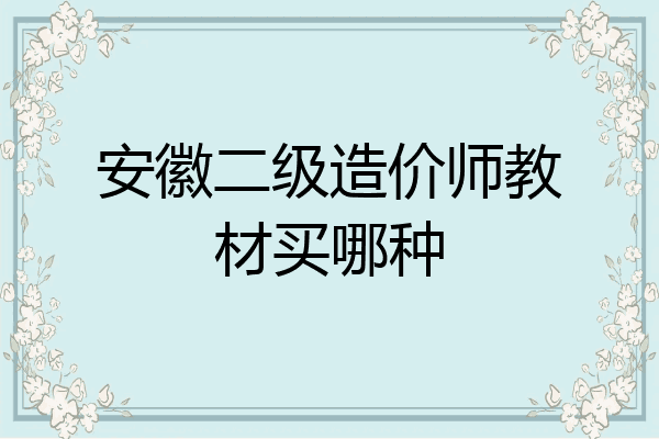 安徽二级造价师教材买哪种