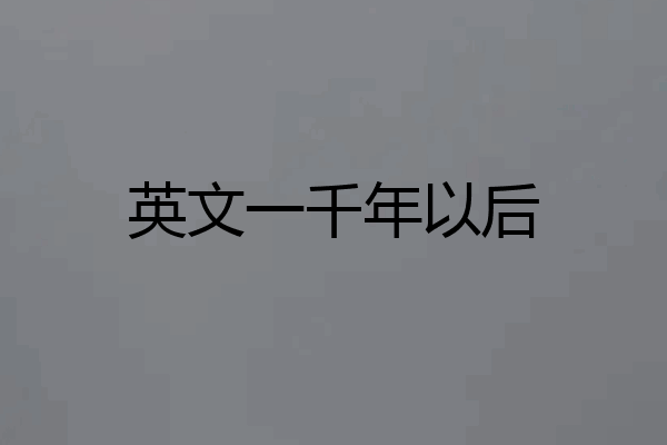 英文一千年以后