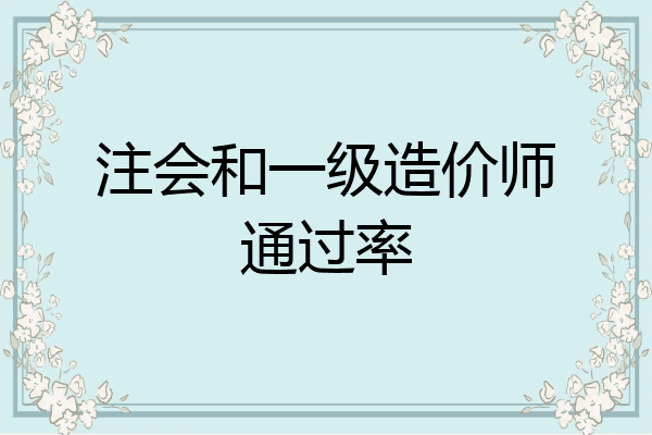 注会和一级造价师通过率