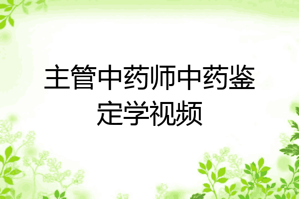 主管中药师中药鉴定学视频