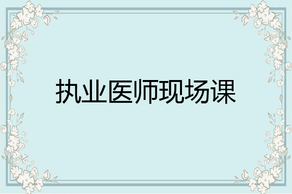执业医师现场课