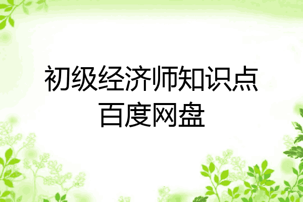 初级经济师知识点百度网盘